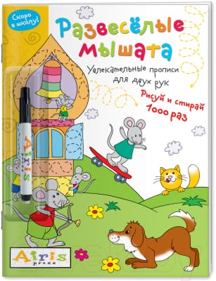Пропись Айрис-пресс Развеселые мышата. IQ-прописи