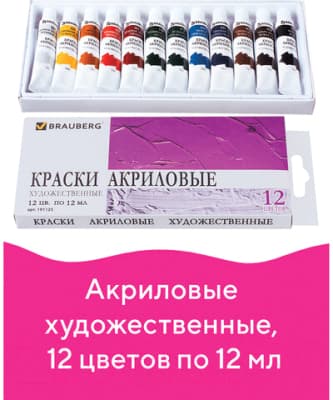 Акриловые краски Brauberg 191125 6