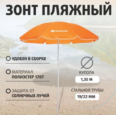 Зонт пляжный Nisus N-160 3