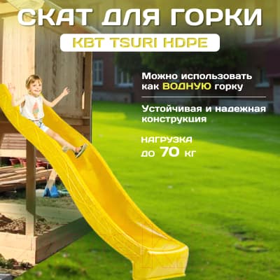 Скат для горки KBT Tsuri HDPE / 402.015.003.001 2
