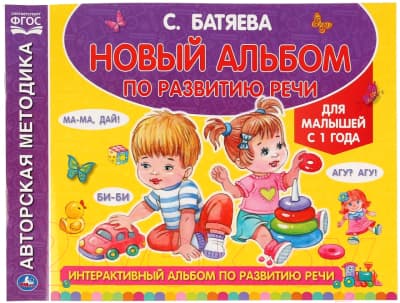 Учебное пособие Умка Интерактивный альбом по развитию речи