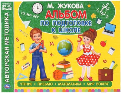 Учебное пособие Умка Альбом по подготовке к школе