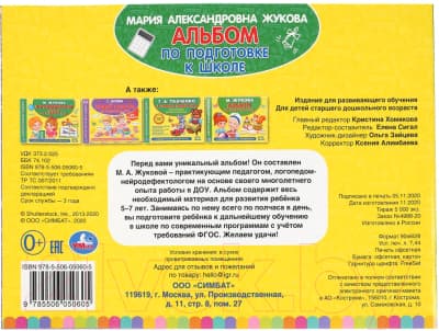 Учебное пособие Умка Альбом по подготовке к школе 7