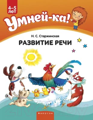 Учебное пособие Аверсэв Умней-ка. 4-5 лет. Развитие речи