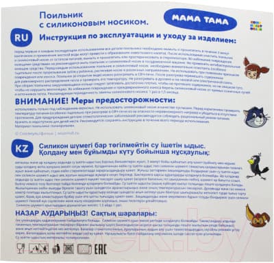 Поильник Мама Тама С силиконовым носиком / MT/010 7