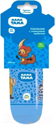Поильник Мама Тама С силиконовой трубочкой / MT/012 5