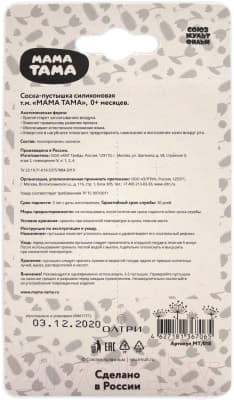 Пустышка Мама Тама Гаврюша. Анатомическая Силиконовая / MT/018 6