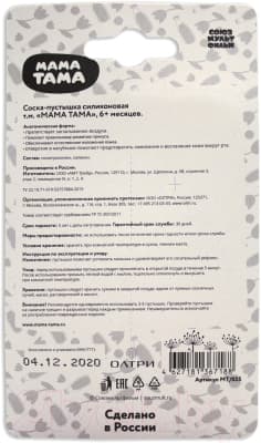 Пустышка Мама Тама Матроскин. Анатомическая Силиконовая / MT/025 7