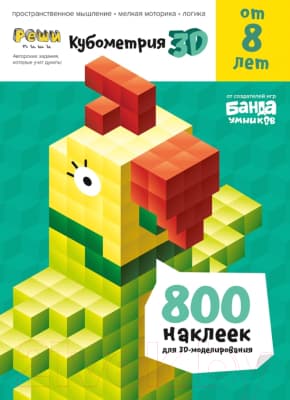 Рабочая тетрадь Реши-Пиши Кубометрия 3D от 8 лет / УМ405