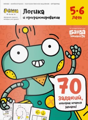 Рабочая тетрадь Реши-Пиши Логика и программирование 5-6 лет / УМ465