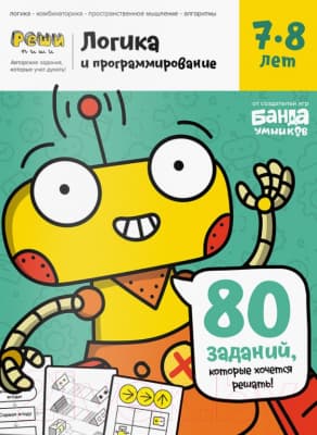 Рабочая тетрадь Реши-Пиши Логика и программирование 7-8 лет / УМ466