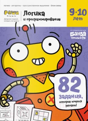 Рабочая тетрадь Реши-Пиши Логика и программирование 9-10 лет / УМ467