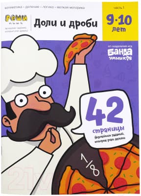 Рабочая тетрадь Реши-Пиши Доли и дроби 9-10 лет / УМ272