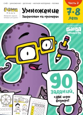 Рабочая тетрадь Реши-Пиши Умножение. Часть 2. 7-8 лет / УМ481