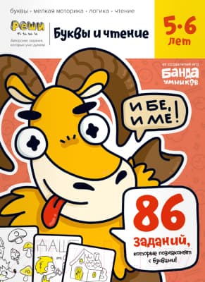 Рабочая тетрадь Реши-Пиши Буквы и чтение. Часть 1. 5-6 лет / УМ567