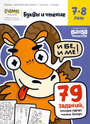 Рабочая тетрадь Реши-Пиши Буквы и чтение. Часть 3. 7-8 лет / УМ569