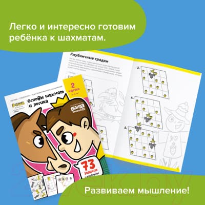 Рабочая тетрадь Реши-Пиши Игровое обучение. Основы шахмат и логика. Часть 2 / УМ604 2