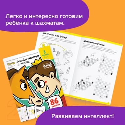 Рабочая тетрадь Реши-Пиши Игровое обучение. Основы шахмат и логика. Часть 3 / УМ605 2