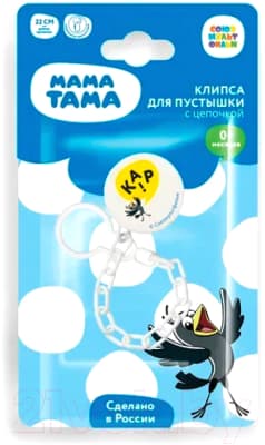 Держатель для пустышки Мама Тама С цепочкой / MT/029 4