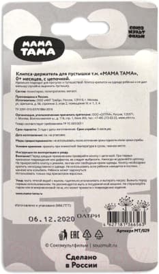 Держатель для пустышки Мама Тама С цепочкой / MT/029 5