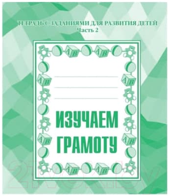 Рабочая тетрадь Бурдина Изучаем грамоту ч.2 / Д-715