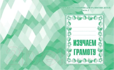 Рабочая тетрадь Бурдина Изучаем грамоту ч.2 / Д-715 5