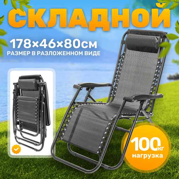 Складной шезлонг Sundays ZC-CC010-2
