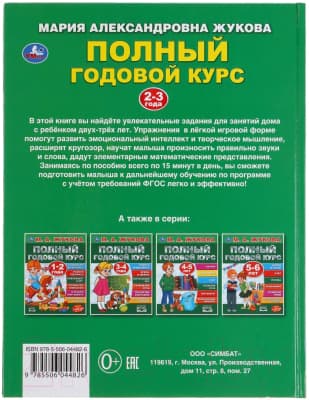 Учебное пособие Умка Полный годовой курс 2-3 лет 6