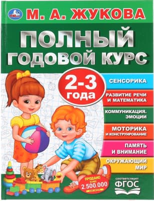 Учебное пособие Умка Полный годовой курс 2-3 лет