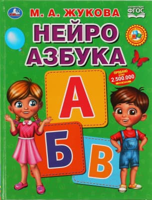 Учебное пособие Умка Нейро азбука