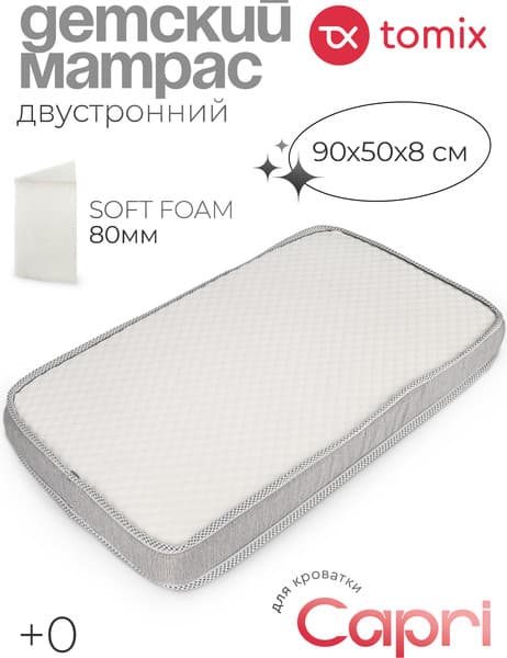 Матрас в кроватку Tomix Mia 8x50x90 / П-01 2