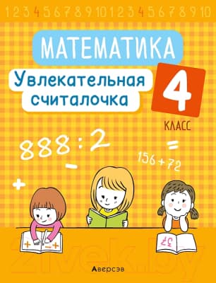 Учебное пособие Аверсэв Математика 4 кл. Увлекательная считалочка