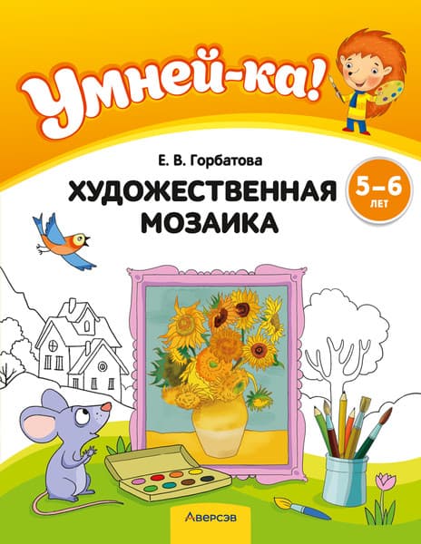 Учебное пособие Аверсэв Умней-ка 5-6 лет. Художественная мозаика