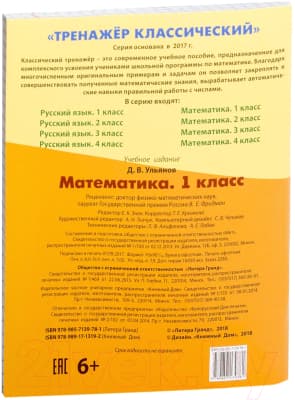 Учебное пособие Литера Гранд Математика 1 класс. Упражнения для занятий в школе и дома 2
