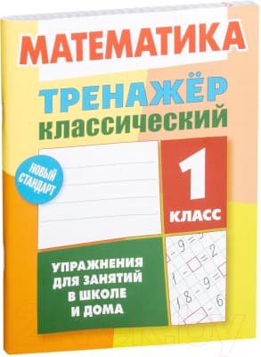 Учебное пособие Литера Гранд Математика 1 класс. Упражнения для занятий в школе и дома