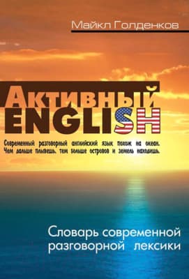 Словарь Книжный дом Активный English. Современная лексика