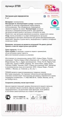 Набор заглушек для розеток Пома 2720 3