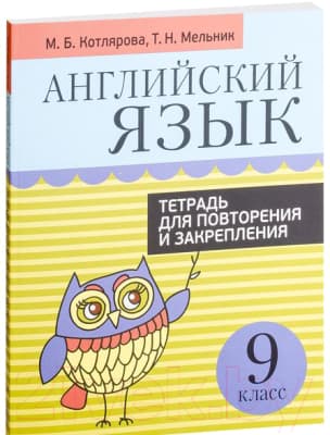 Рабочая тетрадь Попурри Английский язык. Для повторения 9 класс