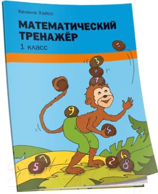 Рабочая тетрадь Попурри Математический тренажёр. 1 класс