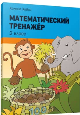 Рабочая тетрадь Попурри Математический тренажёр. 2 класс