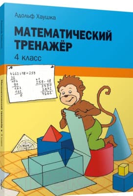 Рабочая тетрадь Попурри Математический тренажёр. 4 класс