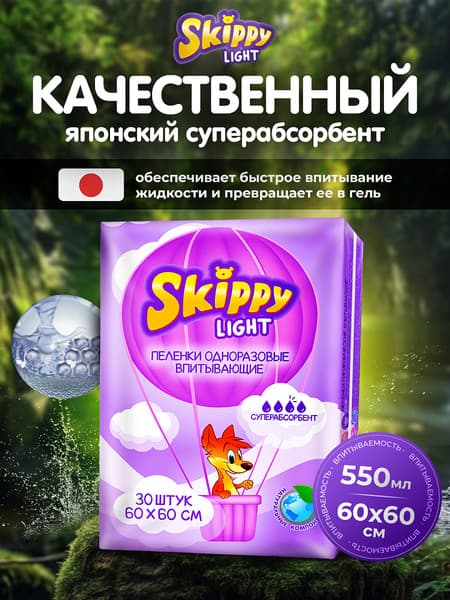 Набор пеленок одноразовых детских Skippy Light впитывающих c суперабсорбентом 60x60 5