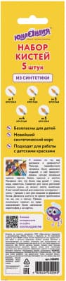 Набор кистей Юнландия Синтетика / 200895 4