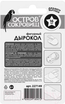 Фигурный дырокол Остров Сокровищ Звезда / 227149 9