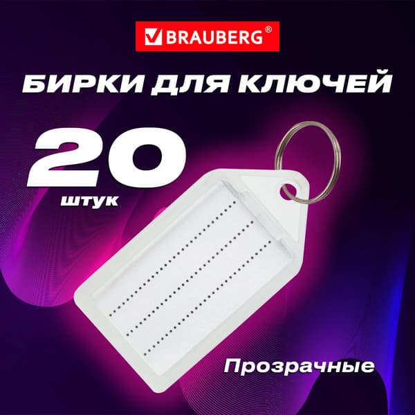 Набор бирок для ключей Brauberg 237496 2