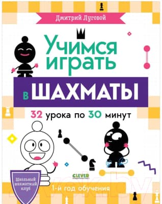 Книга CLEVER Школьный шахматный клуб. Учимся играть в шахматы