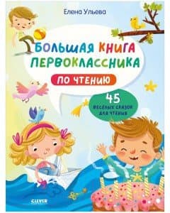 Учебное пособие CLEVER Школьное чтение. Большая книга первоклассника