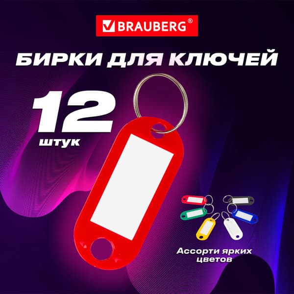Набор бирок для ключей Brauberg 231151 2