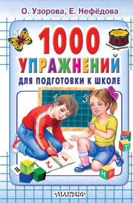 Учебное пособие АСТ 1000 упражнений для подготовки к школе