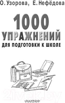 Учебное пособие АСТ 1000 упражнений для подготовки к школе 3